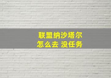 联盟纳沙塔尔怎么去 没任务